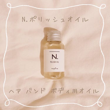 N. ポリッシュオイル/N./ヘアオイルを使ったクチコミ（1枚目）