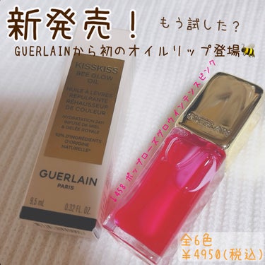 キスキス ビー グロウ オイル/GUERLAIN/リップグロスを使ったクチコミ（1枚目）