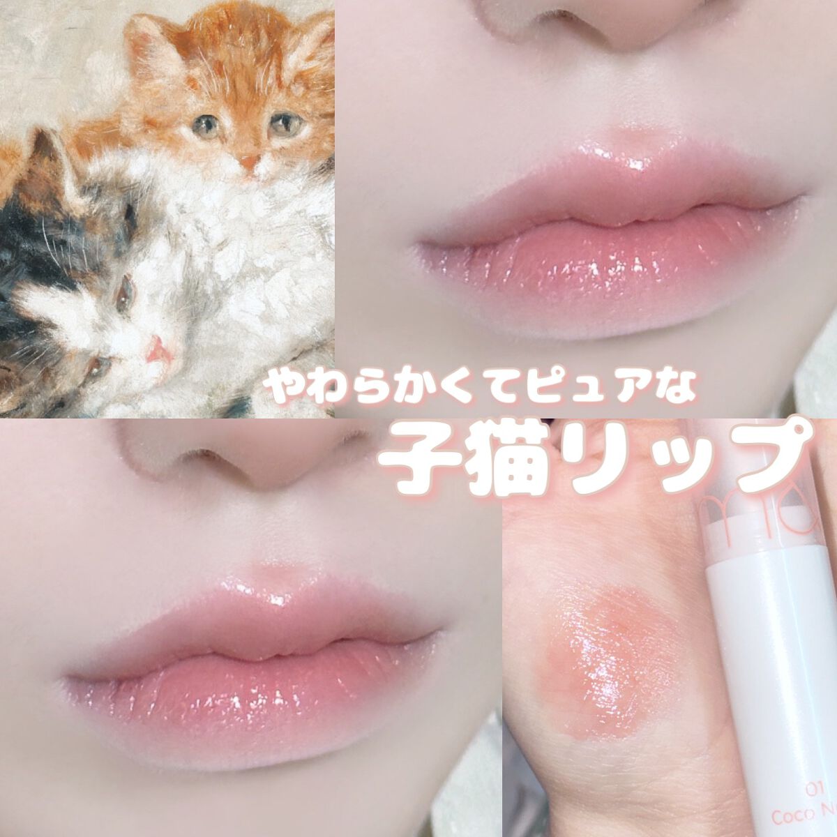 グラスティングメルティングバーム 01 ココヌード(Coco Nude)/rom&nd/リップバームを使ったクチコミ（1枚目）