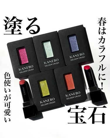 KANEBOの春の限定コスメが心ときめくキラキラ&カラフルコスメ🌈

眺めてるだけでも可愛いカラーのコスメが発売中🩵🩷💚🤍


ぷにっと柔らかな質感のアイシャドウで、キラッキラに輝くアイシャドウたち💖
