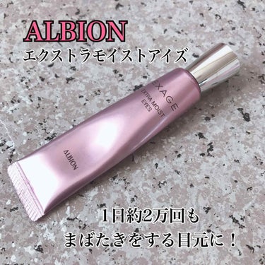 ALBION エクサージュ エクストラモイスト アイズのクチコミ「

いつもいいね、クリップ、フォロー
                       ありがとう.....」（1枚目）