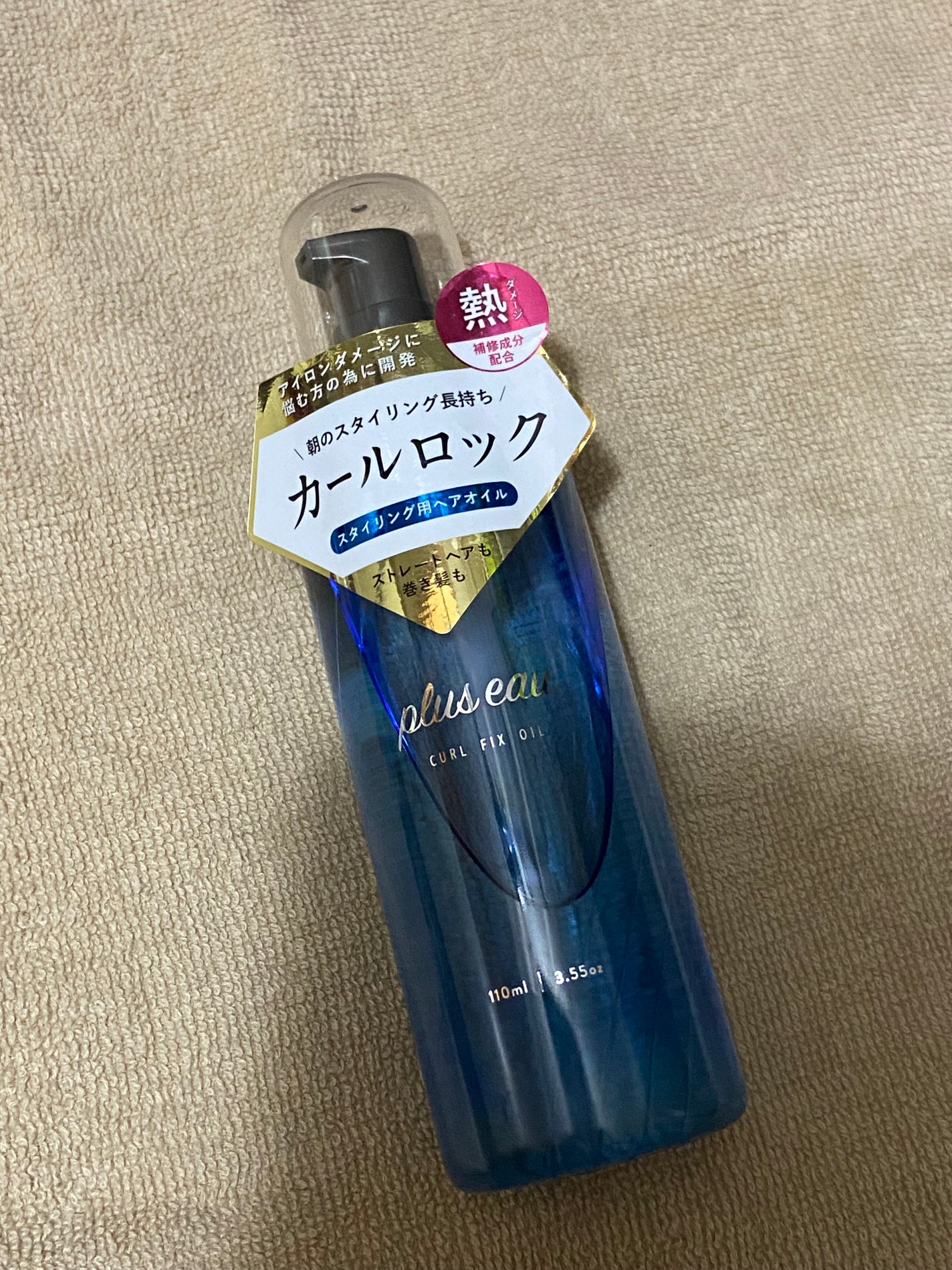 カールフィックスオイル/plus eau/ヘアオイルを使ったクチコミ(1枚目)