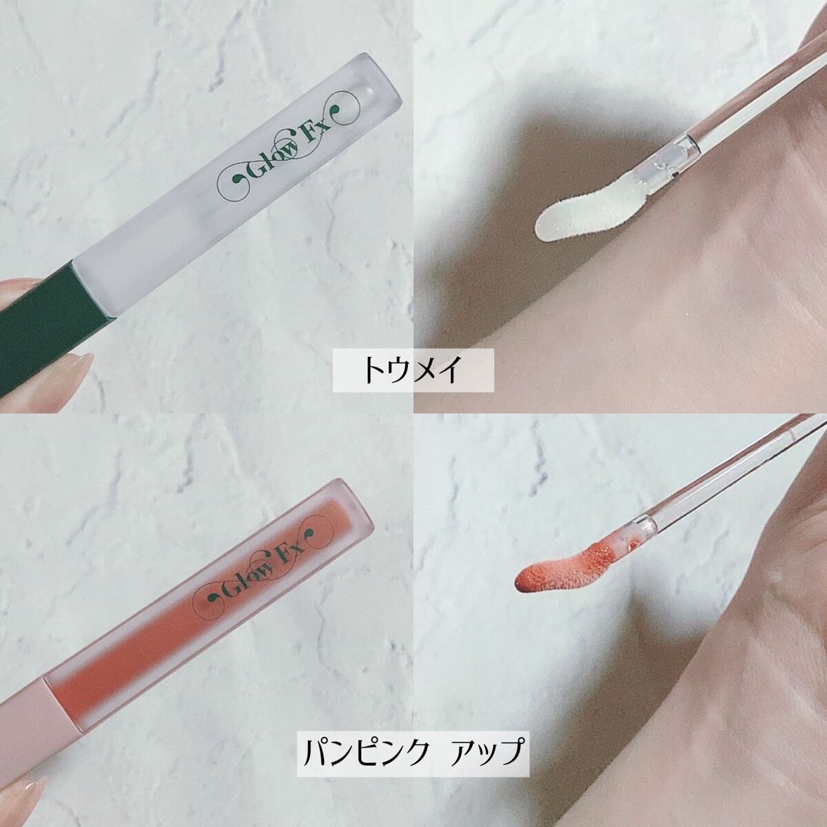 パンプアップ リップティント/Glow Fx/リッププランパーを使ったクチコミ（2枚目）