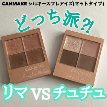 シルキースフレアイズ(マットタイプ)/キャンメイク/アイシャドウパレットを使ったクチコミ(1枚目)