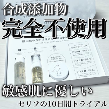 セリフ トライアルセットのクチコミ「敏感肌に優しい

セリフ　10日間トライアルセット
＠kaodance_official

・.....」（1枚目）