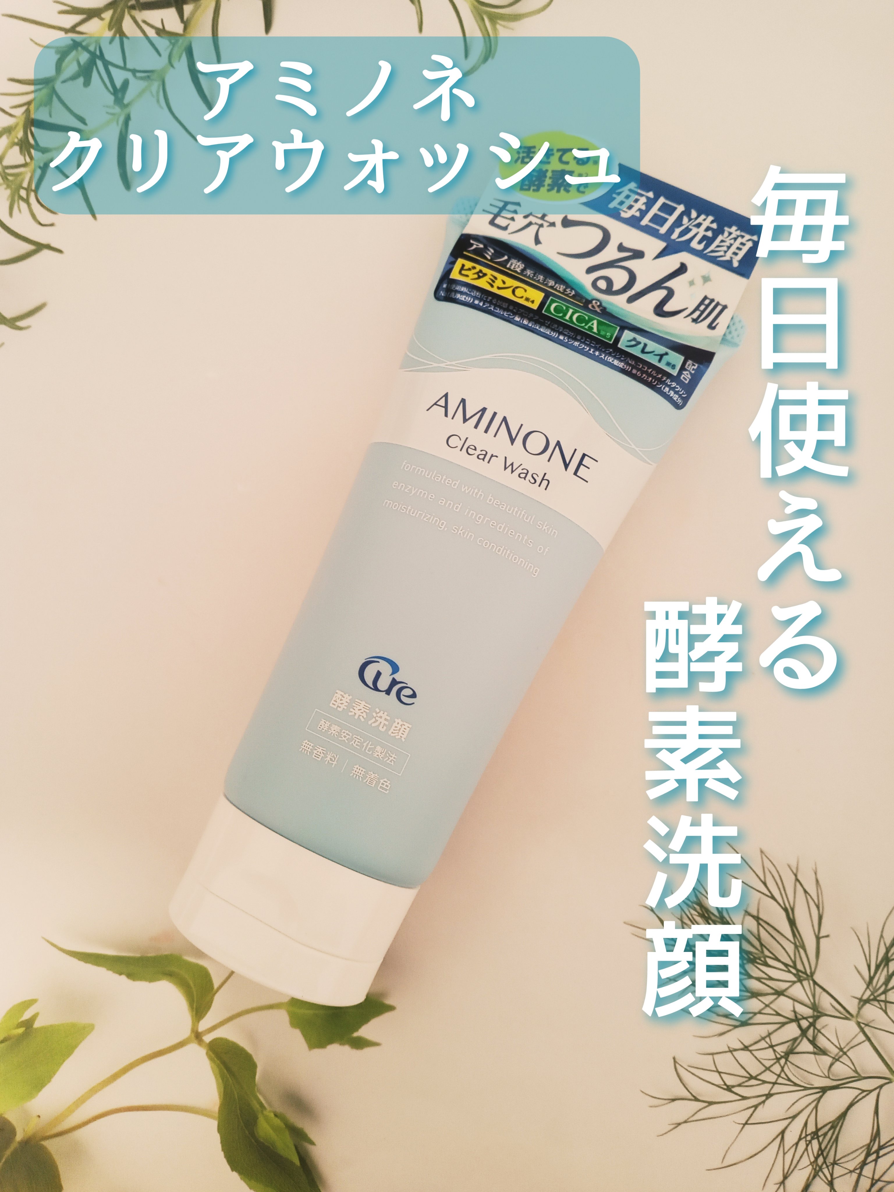 アミノネクリアウォッシュ/Cure/洗顔フォームを使ったクチコミ（1枚目）