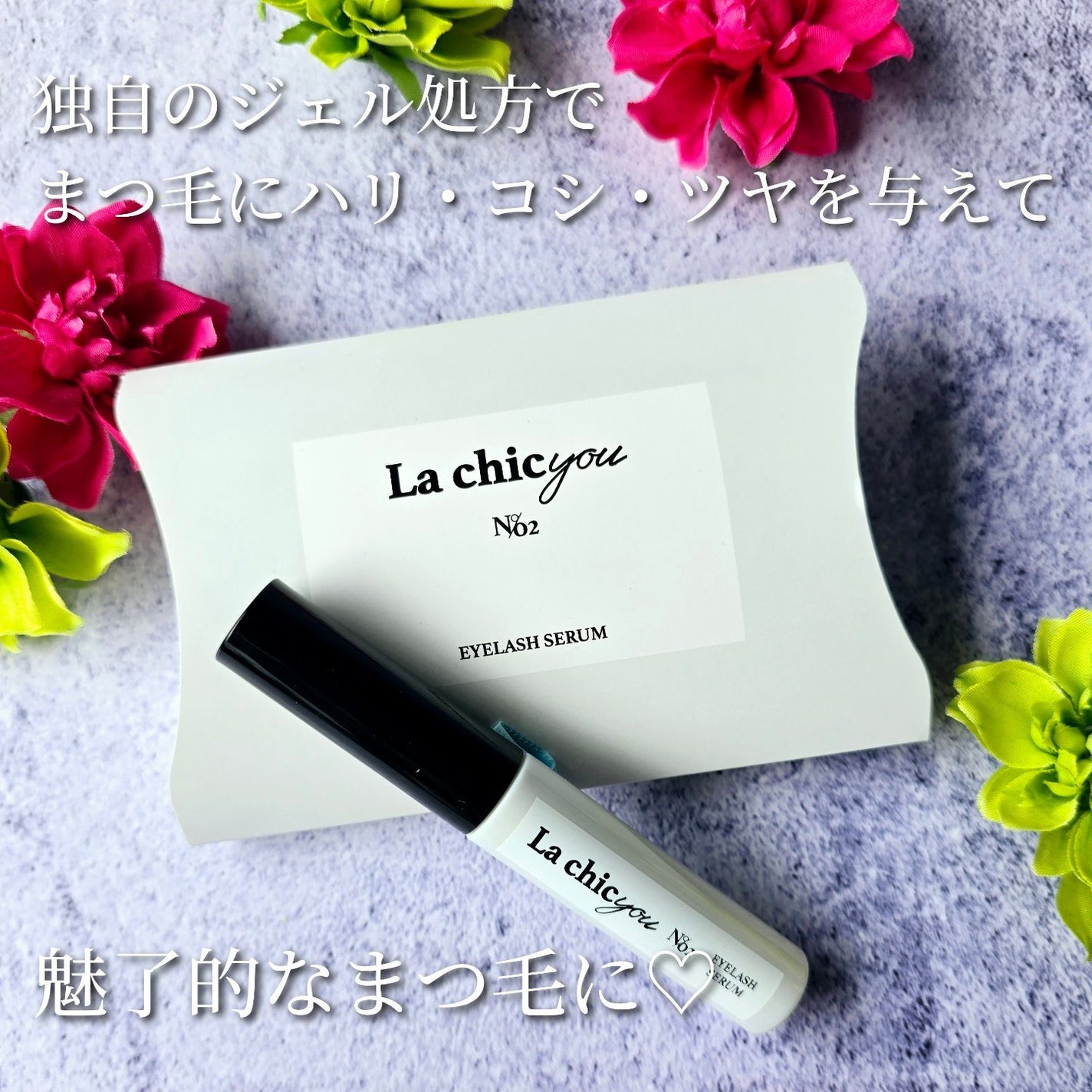 La chicyou No2. EYELASH SERUM/La chicyou/まつげ美容液を使ったクチコミ(2枚目)