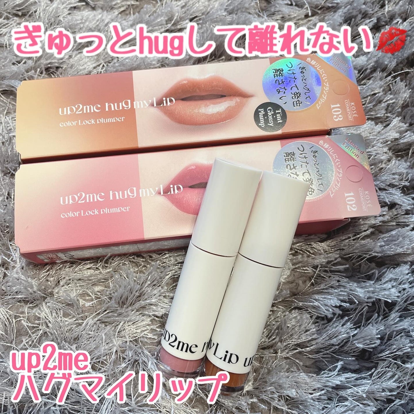 アップトゥーミー ハグマイリップ カラーロックプランパー/up2me/リッププランパーを使ったクチコミ(1枚目)