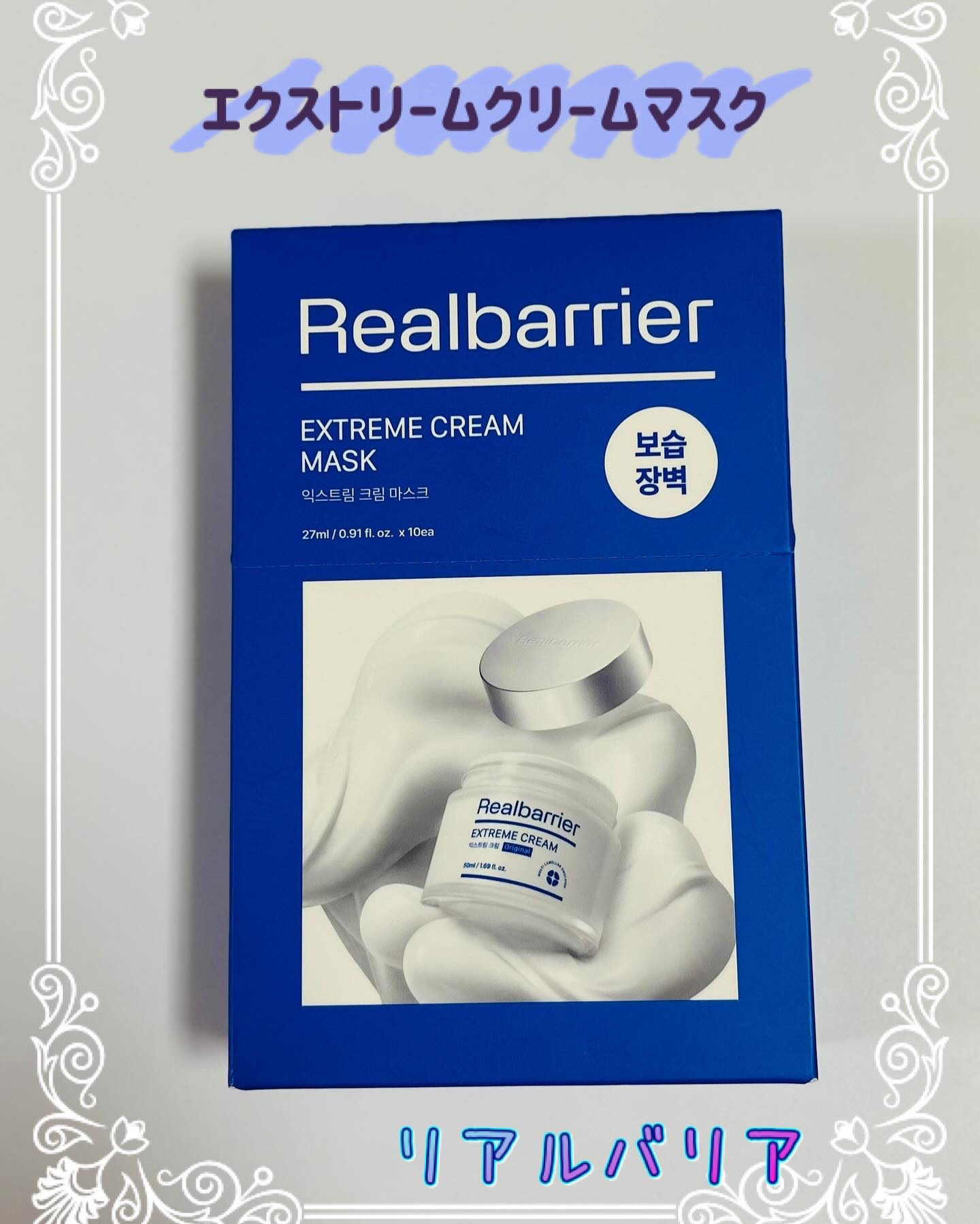 リアルバリア エクストリームクリームマスク/Real Barrier/シートマスク・パックを使ったクチコミ（1枚目）