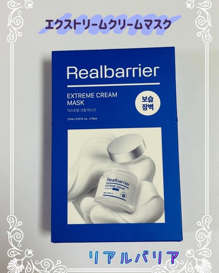 リアルバリア エクストリームクリームマスク/Real Barrier/シートマスク・パックを使ったクチコミ(1枚目)
