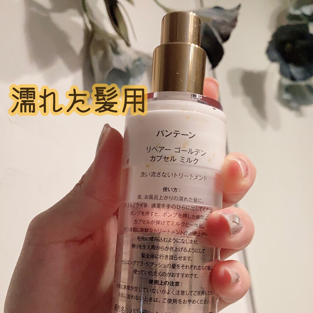 リペアー ゴールデン カプセル ミルク/パンテーン/ヘアミルクを使ったクチコミ（3枚目）