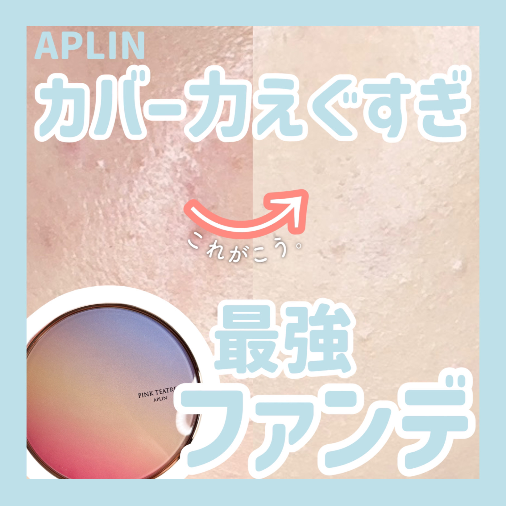 ピンクティーツリーカバーアップグロウクッション 17号 フローラルベージュ/APLIN/クッションファンデーションを使ったクチコミ（1枚目）