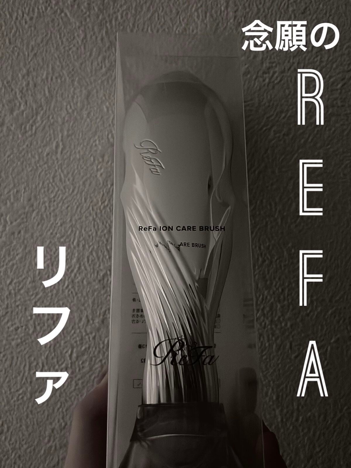 リファイオンケアブラシ/ReFa/スカルプブラシを使ったクチコミ(1枚目)