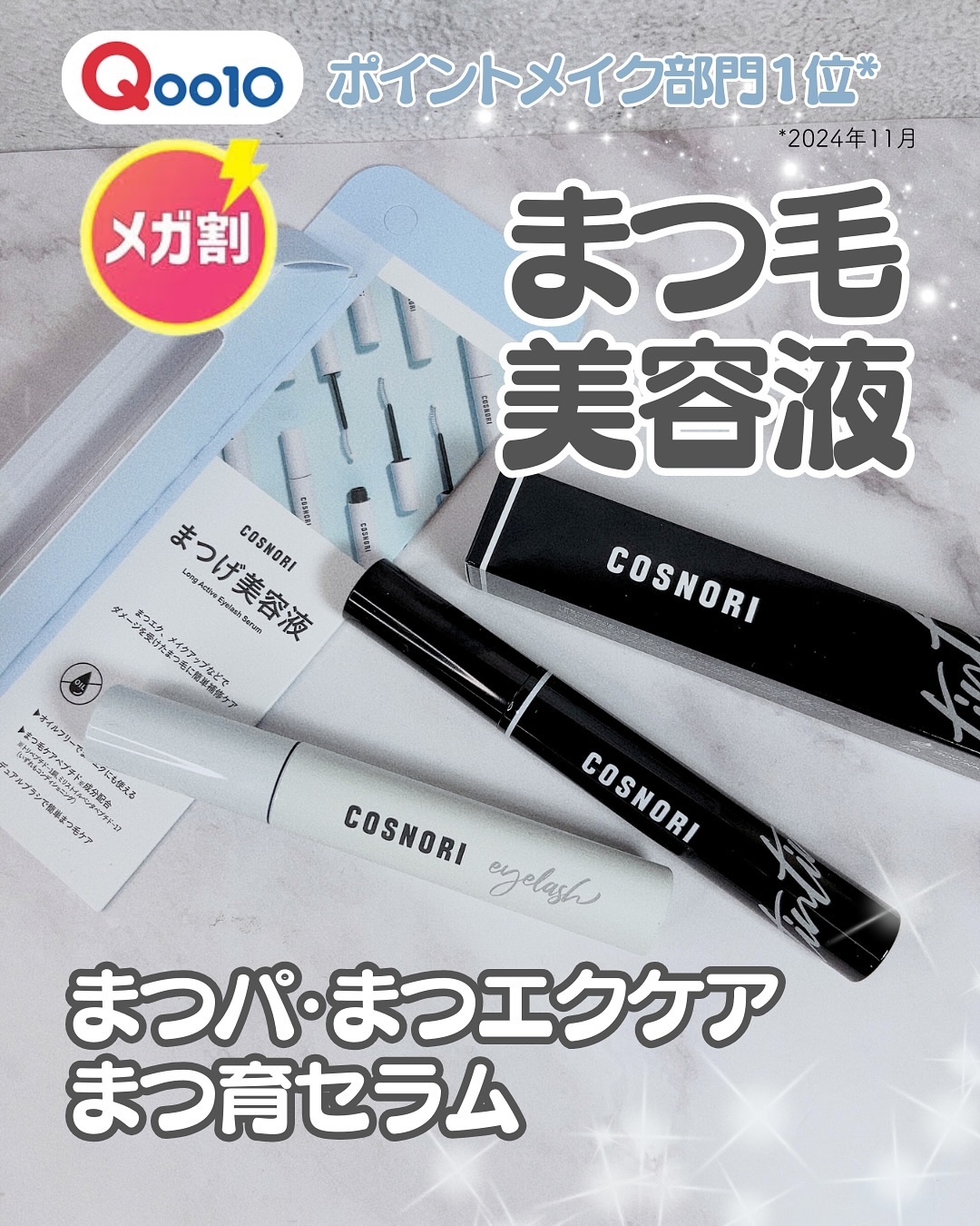 ロングアクティブアイラッシュセラム/COSNORI/まつげ美容液を使ったクチコミ（1枚目）