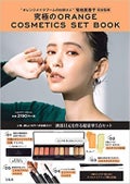 究極のORANGE COSMETICS SET BOOK / 宝島社