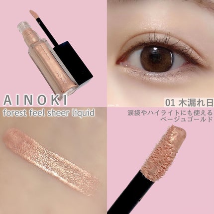 フォレスト フィール シアー リキッド/AINOKI mebuki/リキッドアイシャドウを使ったクチコミ(2枚目)