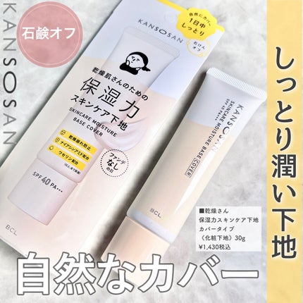 乾燥さん 保湿力スキンケア下地 /乾燥さん/化粧下地を使ったクチコミ(1枚目)