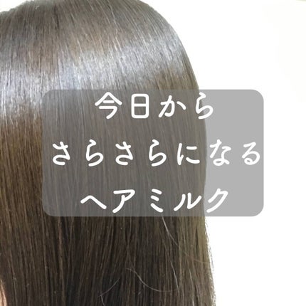 エッセンスインヘアミルク/オルビス/ヘアミルクを使ったクチコミ(1枚目)