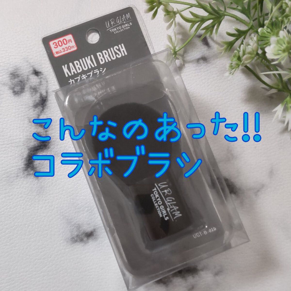 UR GLAM　KABUKI BRUSH（カブキブラシ）/U R GLAM/メイクブラシを使ったクチコミ（1枚目）