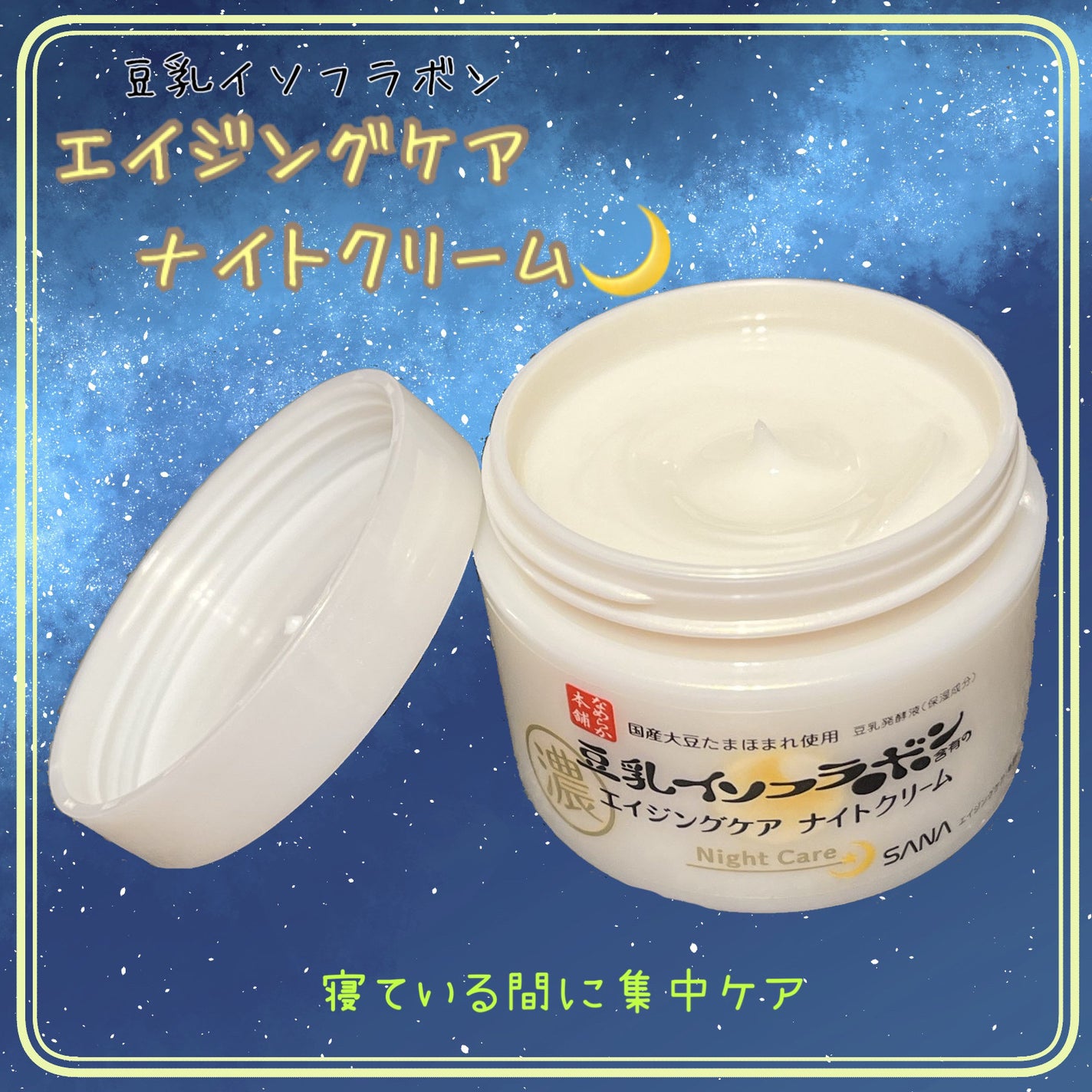 リンクルナイトクリーム/なめらか本舗/フェイスクリームを使ったクチコミ(1枚目)