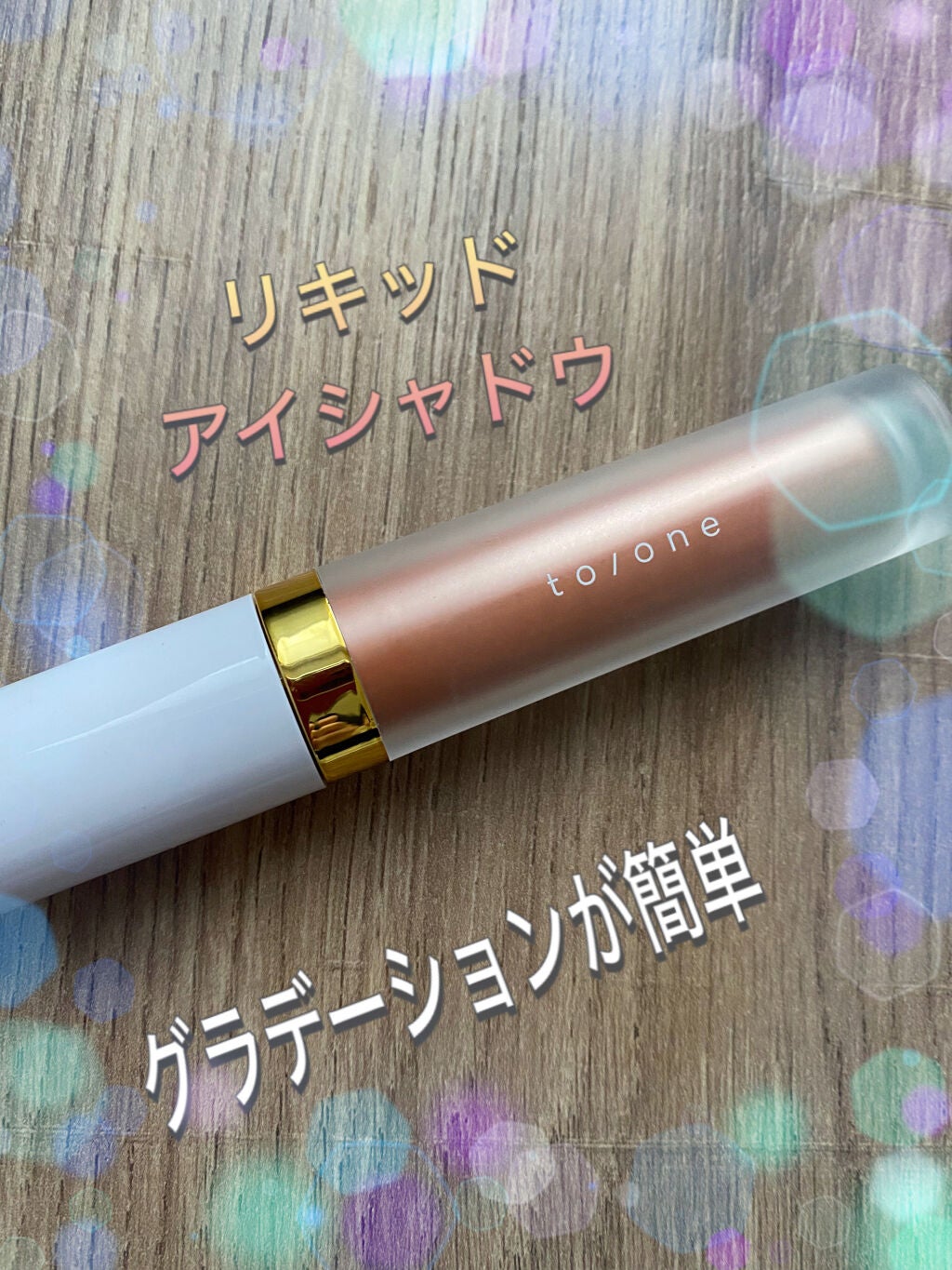 トーン ペタル リキッド アイシャドウ/to/one/リキッドアイシャドウを使ったクチコミ(1枚目)