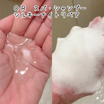 OR スパ・シャンプー/ヘアトリートメント シルキーナイトリペア/Off&Relax/市販シャンプーを使ったクチコミ(2枚目)