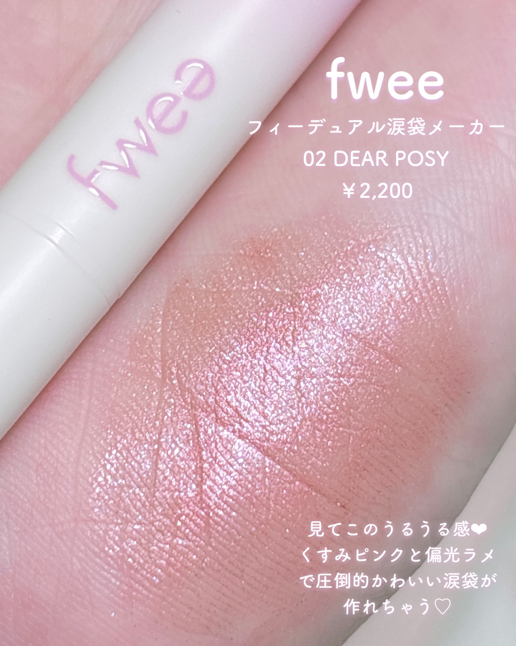 フィーデュアル涙袋メーカー/fwee/ペンシルアイライナーを使ったクチコミ（2枚目）