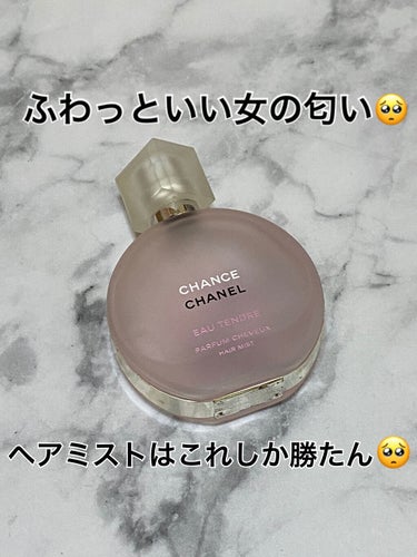 ♡CHANELチャンス オー タンドゥル ヘア ミスト♡

5年間リピートしてるCHANELのヘアミストをご紹介します🥺💓💓
もうこのヘアミストに出会ってからこれしかつけられなくなりました！
香水だと結