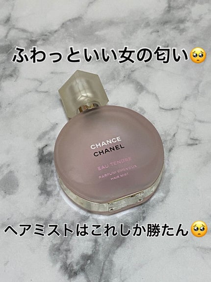 チャンス オー タンドゥル ヘア ミスト/CHANEL/ヘアミストを使ったクチコミ(1枚目)
