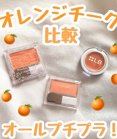 今回は私のお気に入りのオレンジチーク３つを紹介します🍊🍊



‪‪︎❤︎LB  ドラマチックジェリー
チーク&ルージュ　サマーオレンジ

内側からじゅわっと滲み出すような可愛い色で、私の一番お気に入り