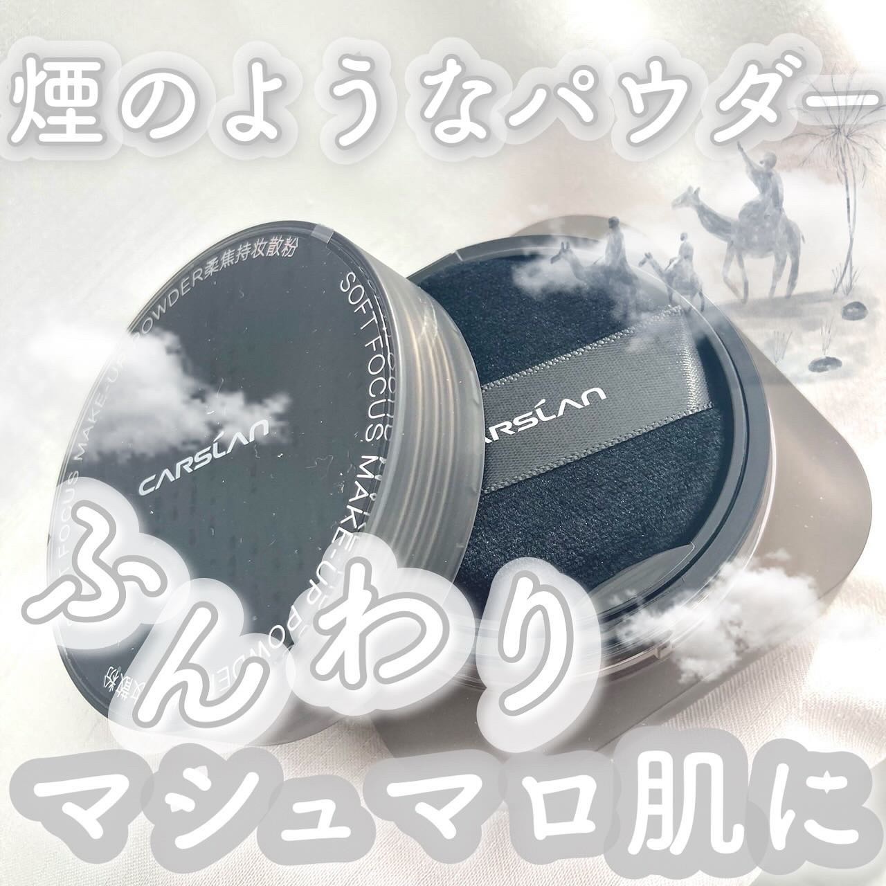 ソフトフォーカスメイクアップパウダー /CARSLAN/ルースパウダーを使ったクチコミ（1枚目）