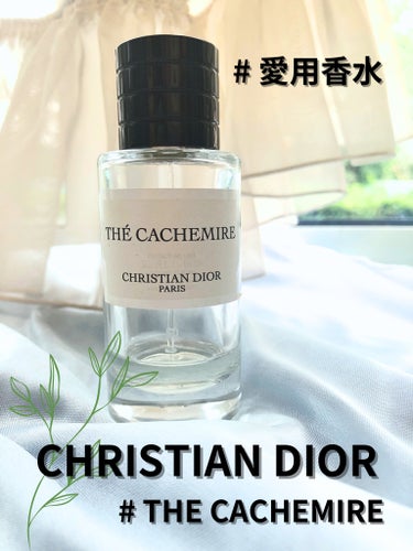 試してみた】メゾン クリスチャン ディオール テ カシミア / Diorの