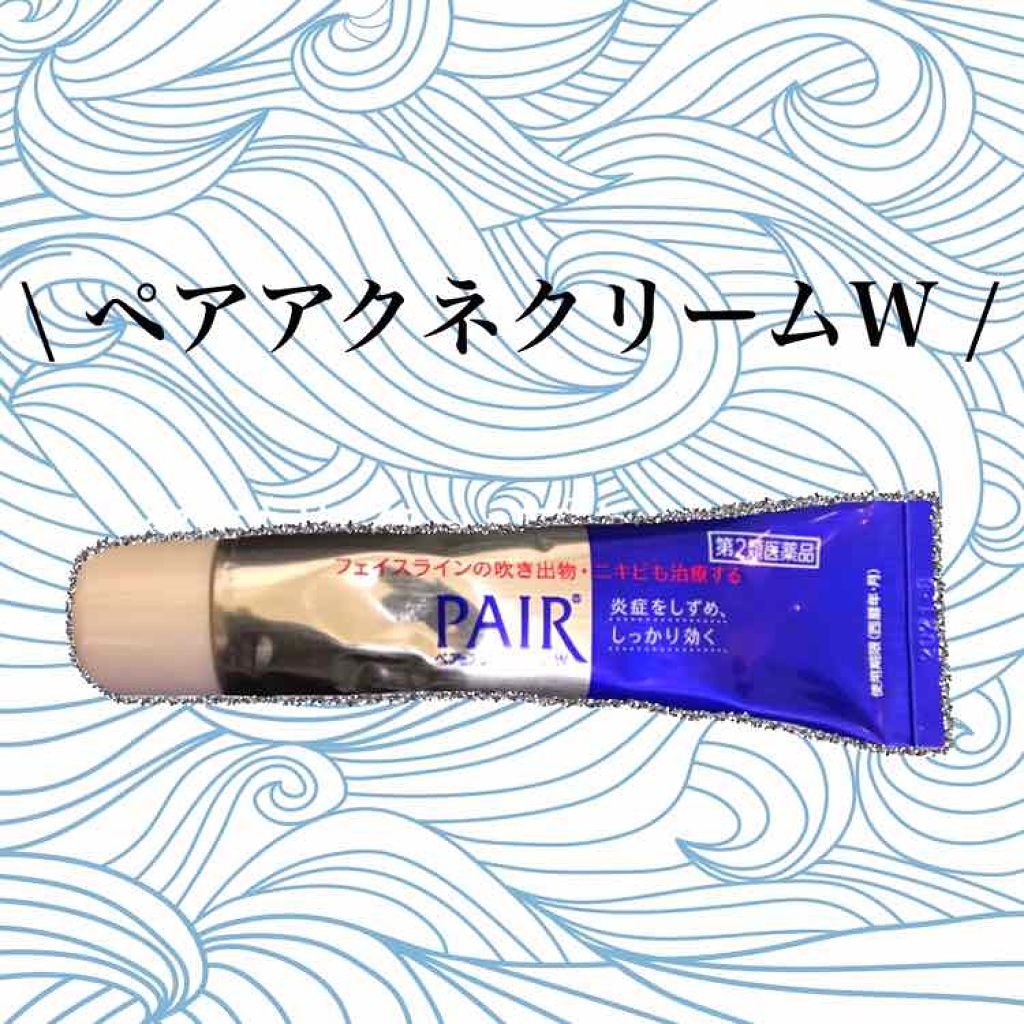 ペアアクネクリームW(医薬品)/ペア/その他を使ったクチコミ(1枚目)