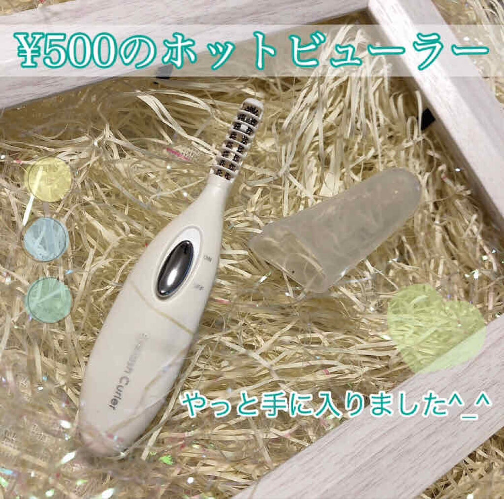 ミニホットアイラッシュカーラー/ニトリ/ホットビューラーを使ったクチコミ（1枚目）