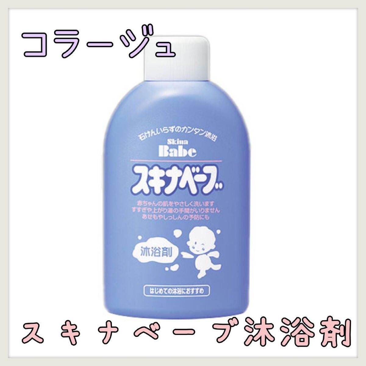 スキナベーブ 沐浴剤/コラージュ/保湿系入浴剤を使ったクチコミ(1枚目)