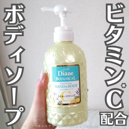 ボタニカル ハンド&ボディソープうるおいビタミンC /ダイアン/その他スキンケアを使ったクチコミ(1枚目)