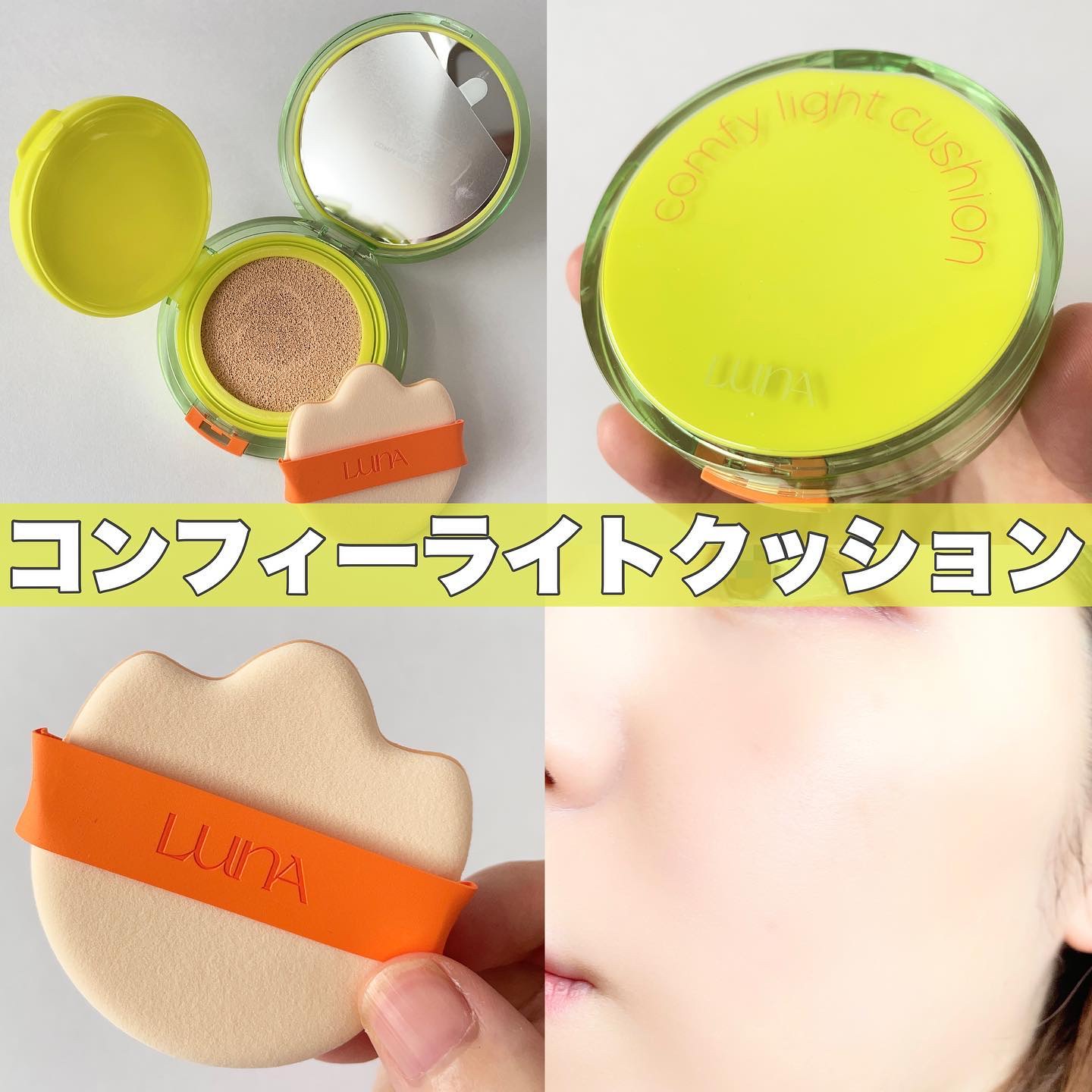 コンフィーライトクッション/LUNA/クッションファンデーションを使ったクチコミ（1枚目）