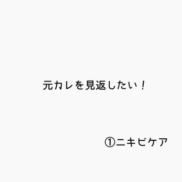 こんばんわ！
久しぶりの投稿です。

1ヶ月前、彼氏に振られてしまいました。
すっごく、辛くて今でも吹っ切れたとは言い切れない状態です😅

元カレに、少しでも「可愛くなった」「変わったな」と思ってもらう