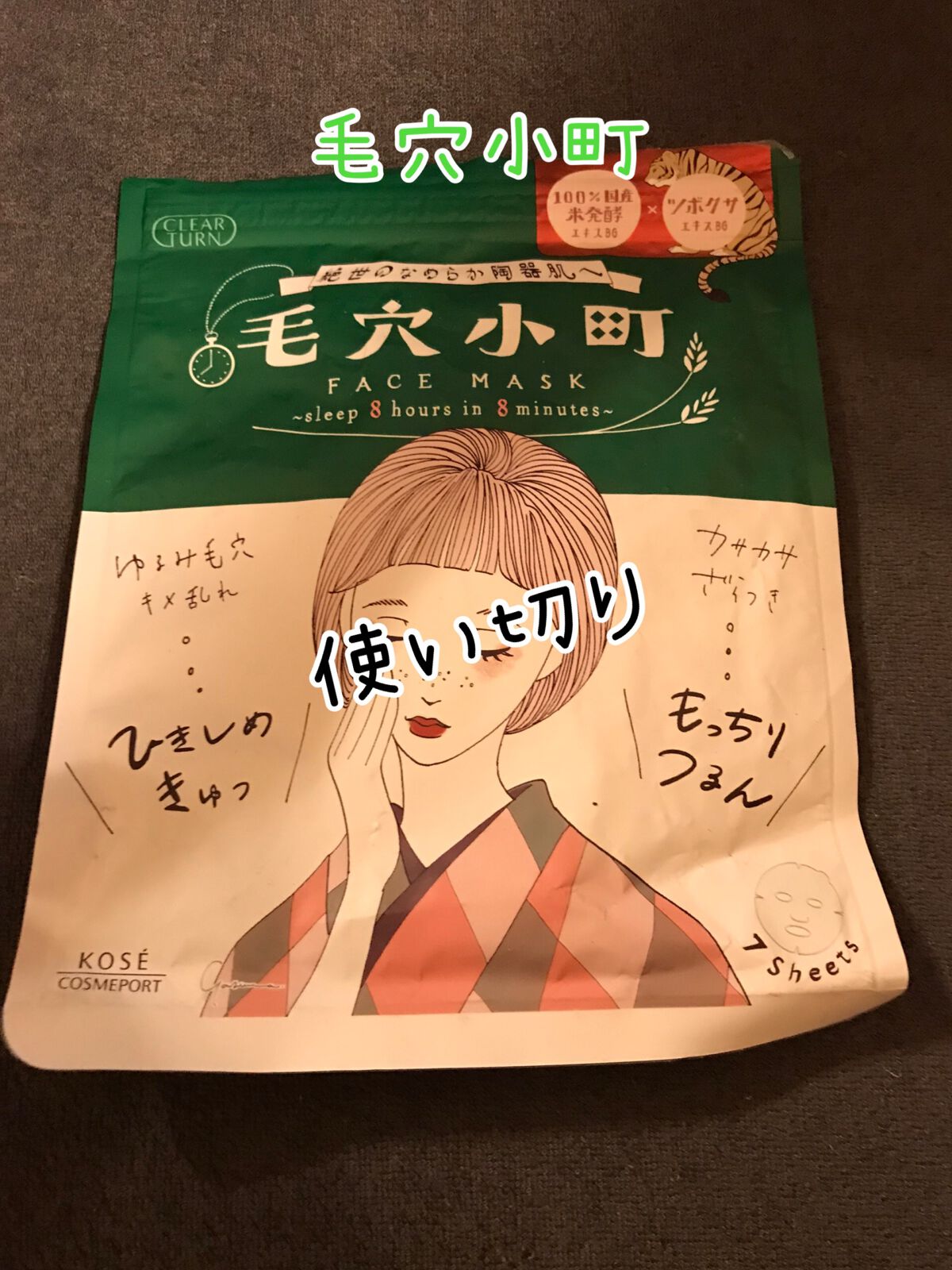 毛穴小町マスク /クリアターン/シートマスク・パックを使ったクチコミ(1枚目)