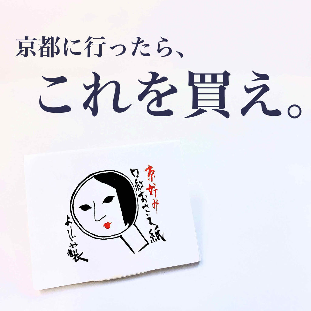 口紅おさえ紙/よーじや/その他化粧小物を使ったクチコミ（1枚目）
