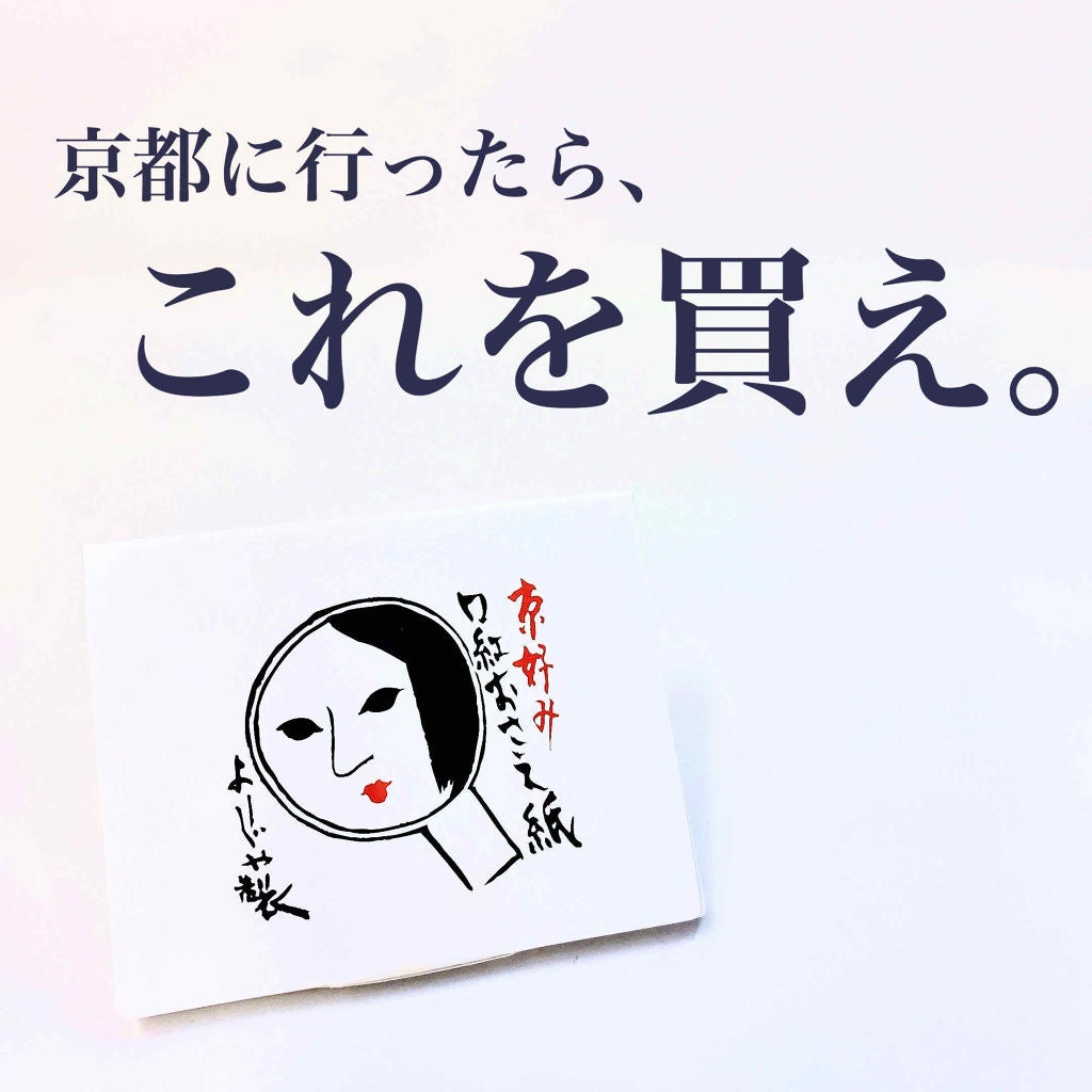 口紅おさえ紙/よーじや/その他化粧小物を使ったクチコミ(1枚目)