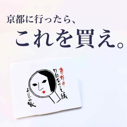 口紅おさえ紙/よーじや/その他化粧小物を使ったクチコミ(1枚目)