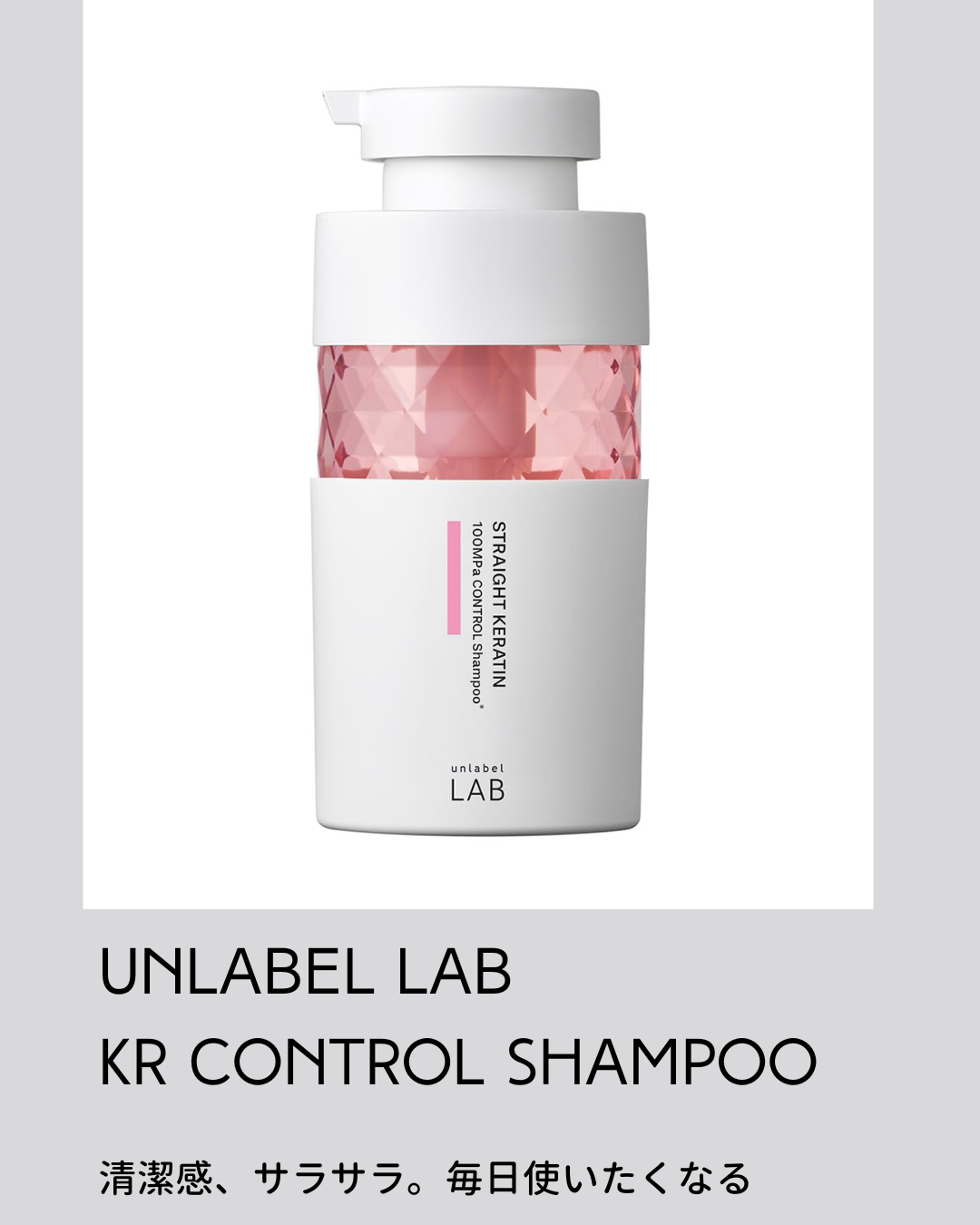 アンレーベル　ラボ　KRコントロール　シャンプー/トリートメント/unlabel/市販シャンプーを使ったクチコミ（1枚目）