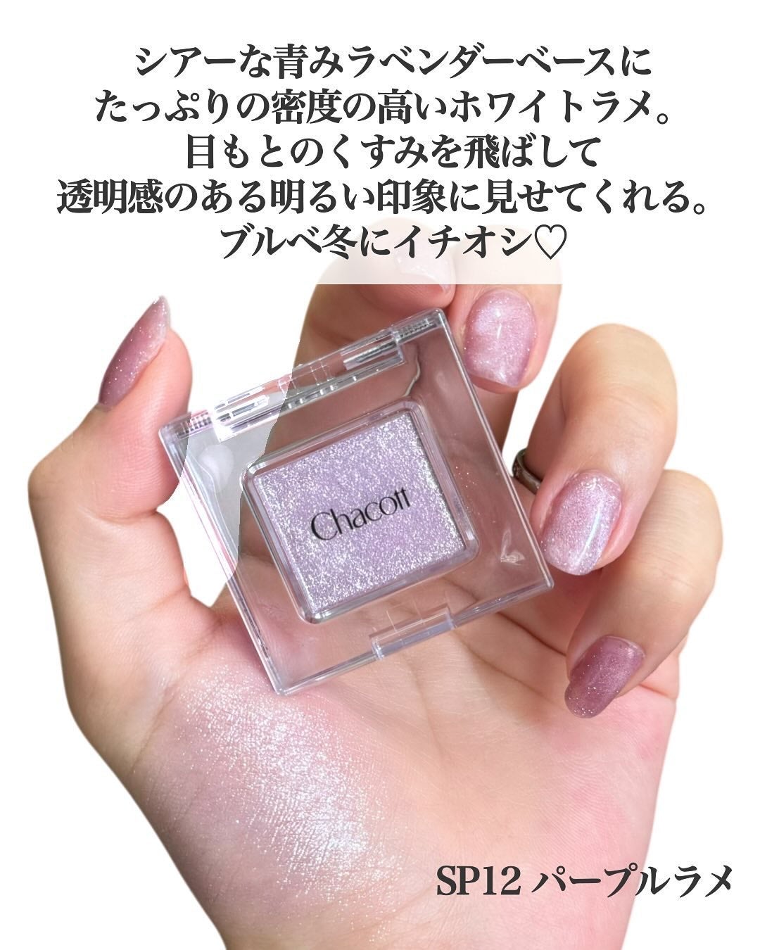 マルチカラーバリエーション スパークル/チャコット・コスメティクス/単色アイシャドウを使ったクチコミ(5枚目)