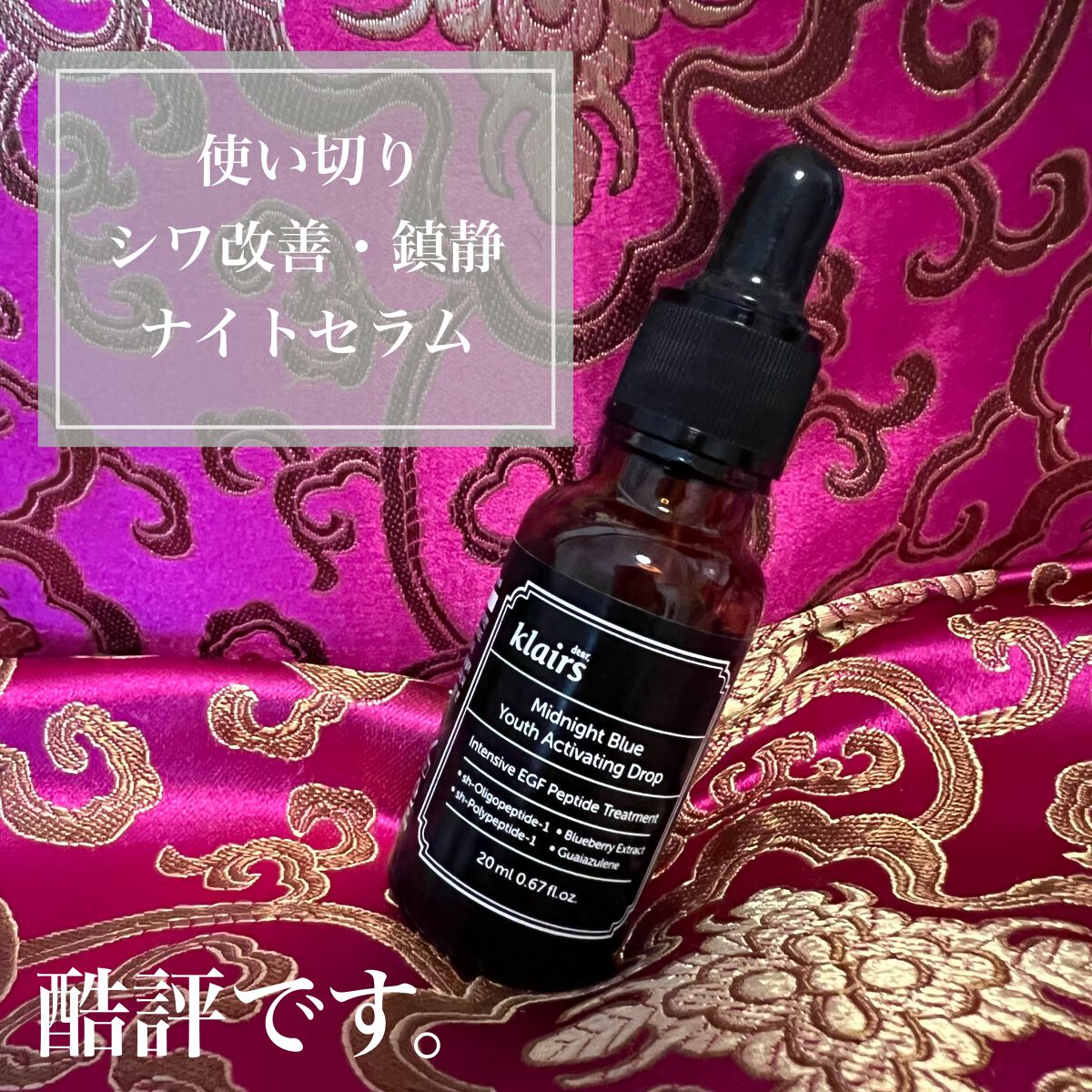 ミッドナイトブルーユースアクティベーティングドロップ(20ml)/Klairs/美容液を使ったクチコミ(1枚目)