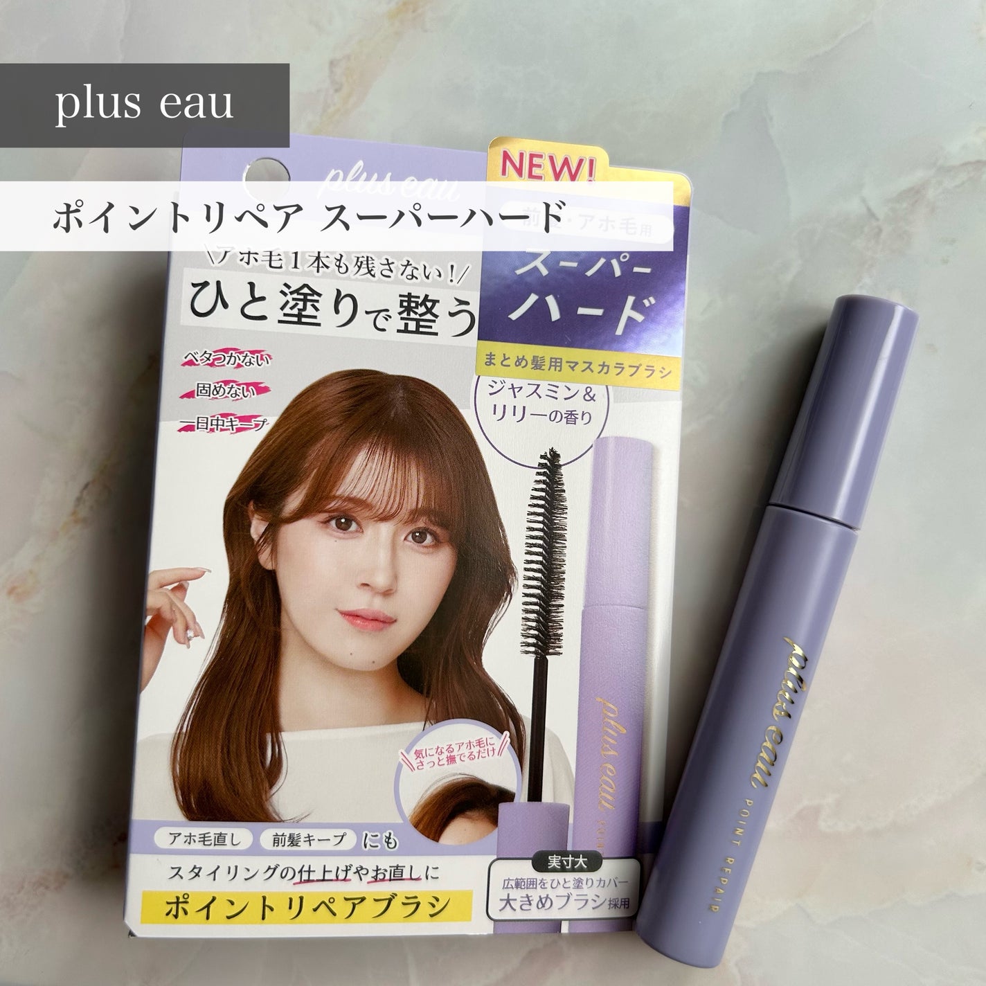 ポイントリペア スーパーハード/plus eau/ヘアジェルを使ったクチコミ(1枚目)