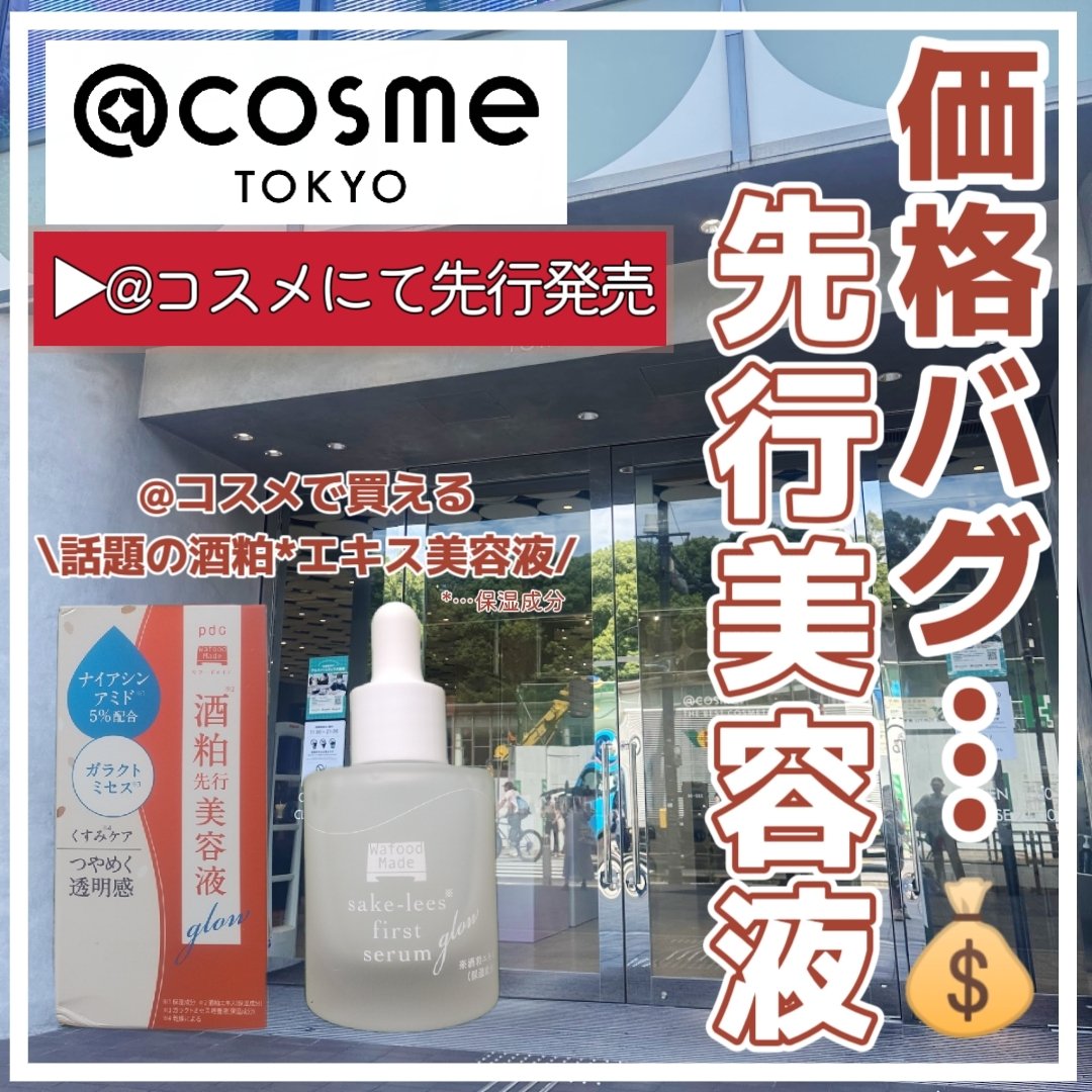 ワフードメイド 酒粕先行美容液 グロー/pdc/ブースター・導入液を使ったクチコミ（1枚目）