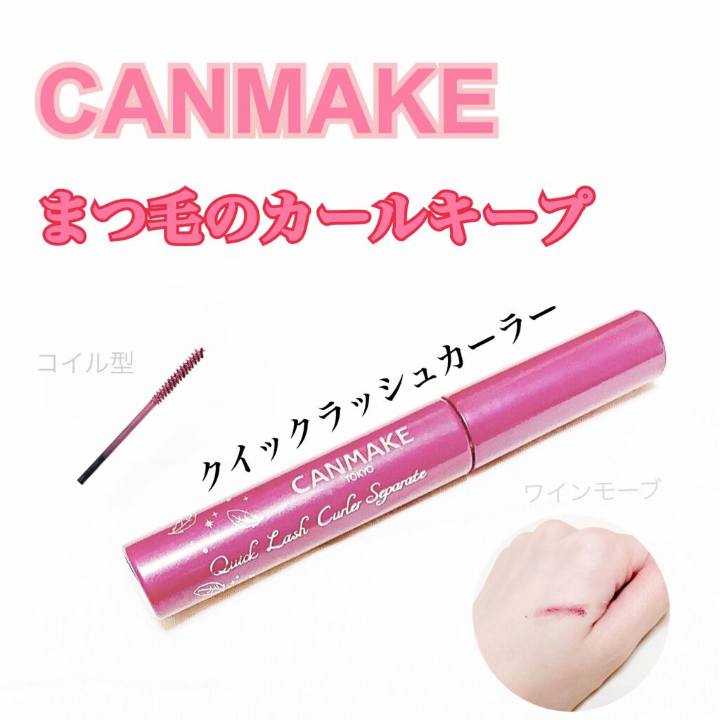 クイックラッシュカーラー/キャンメイク/マスカラ下地を使ったクチコミ（1枚目）