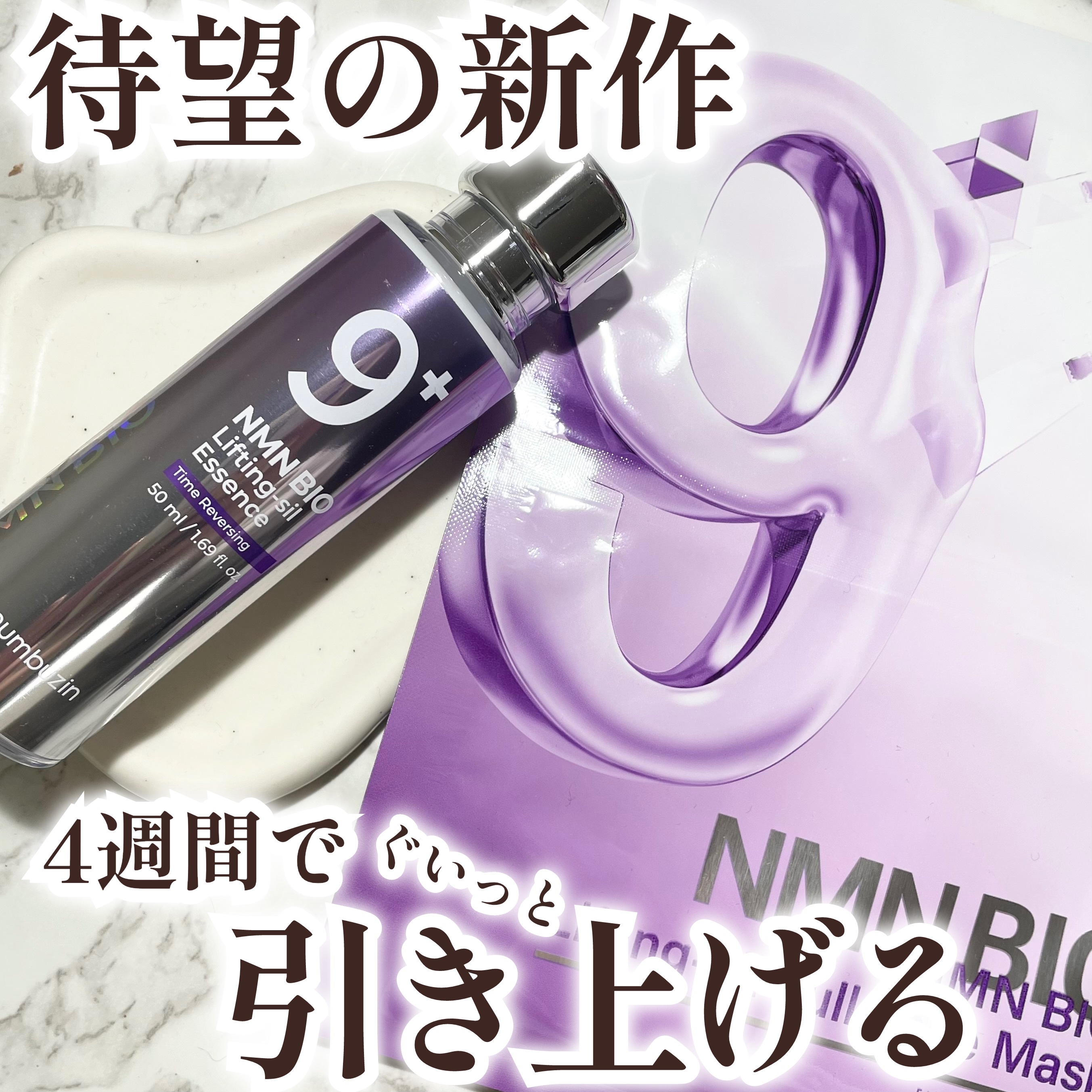 9番 NMNバイオリフト濃縮美容液/numbuzin/美容液を使ったクチコミ（1枚目）