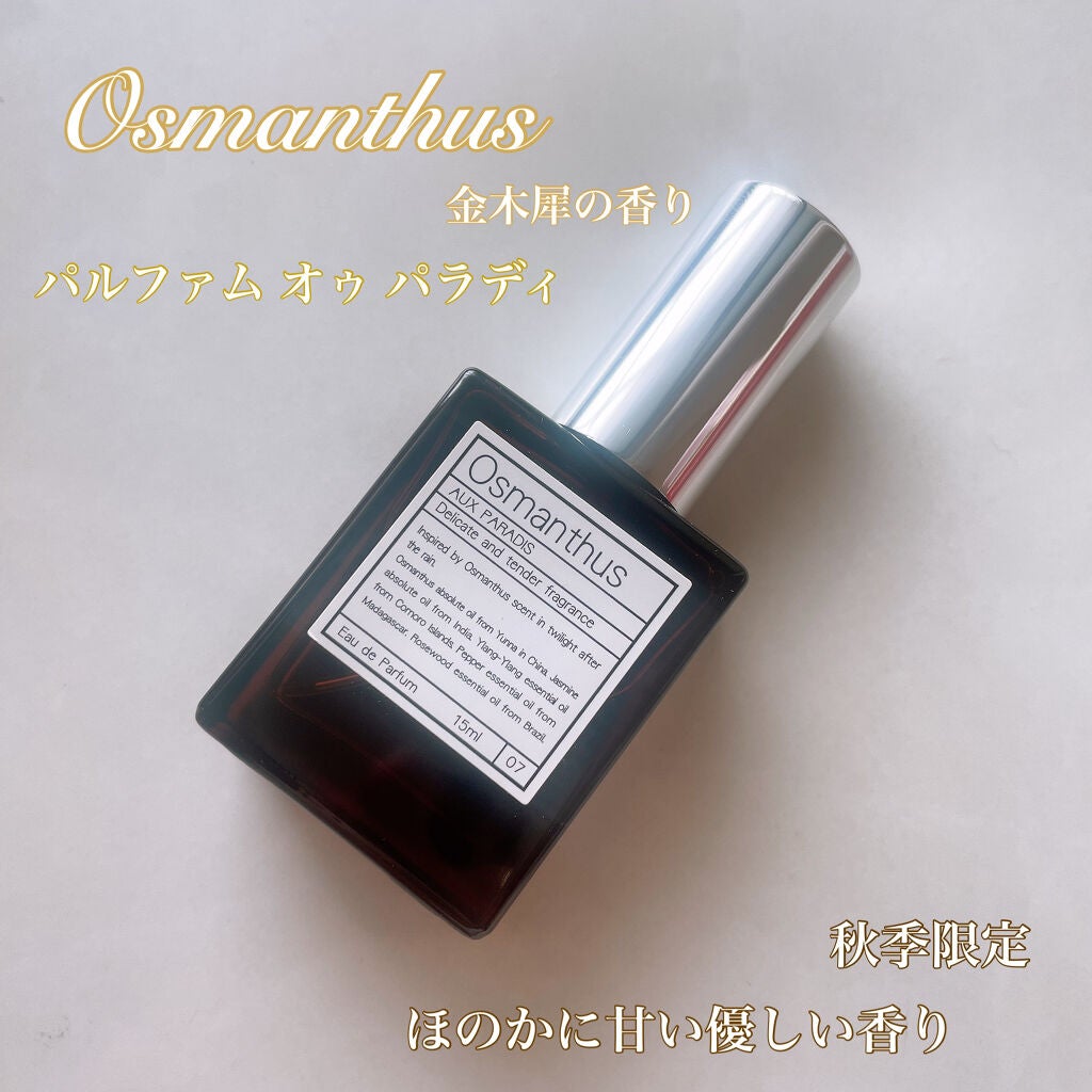 オードパルファム #07 Osmanthus 〔オスマンサス〕/AUX PARADIS/香水(レディース)を使ったクチコミ(1枚目)
